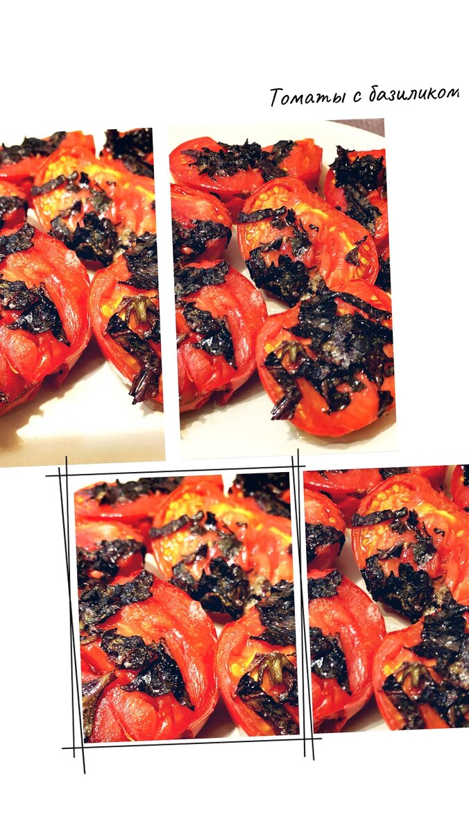 Есть овощи, которые намного полезнее в термически обработанном виде чем в сыром. Так вот, помидор 🍅 один из них.
Это очень простое и нереально вкусное блюдо.
КБЖУ на 100 г.- 46.4/1.3/2.9/3.9
👇
✅Помидор 300 г.
✅Базилик свежий 50 г.
✅Чеснок 8 г.
✅Оливковое масло 10 г.
👩‍🍳🍽
✔Помидор перерезать на две части.
✔Мелко нарубить базилик, измельчить чеснок.
✔Смешать базилик, чеснок и оливковое масло.
✔На противень выложить половинки помидор, поверх выложить базилик.
✔Запекать в разогретой духовке до 170 градусов 15 минут.
Приятного аппетита!