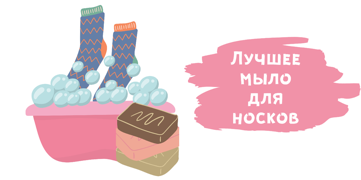 Помоги найти мои носки 99 уровень. Мыло для белых носков