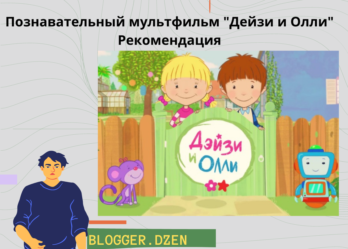 Мультфильм Дейзи и Олли.  картинка: Blogger.dzen