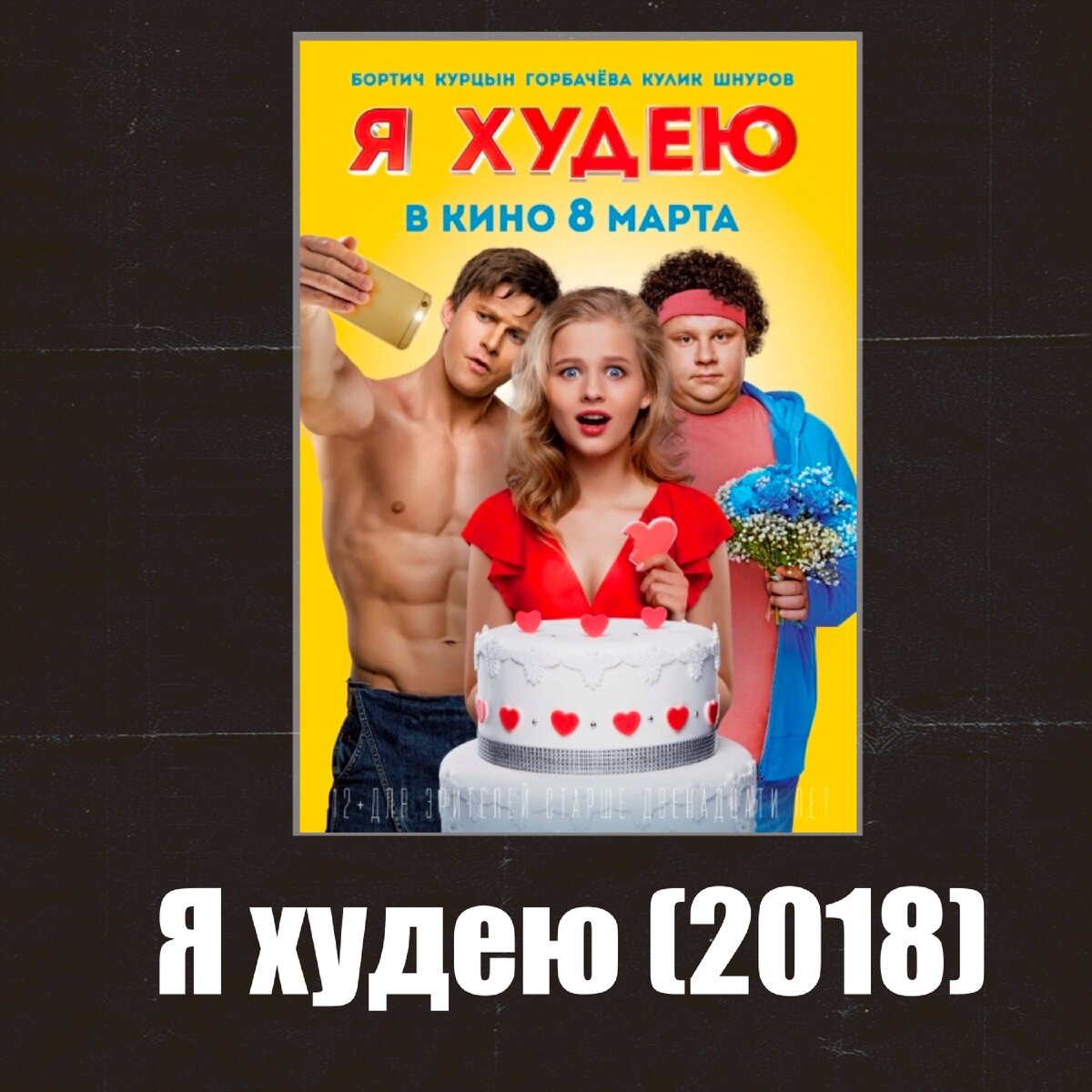 Худей 2018