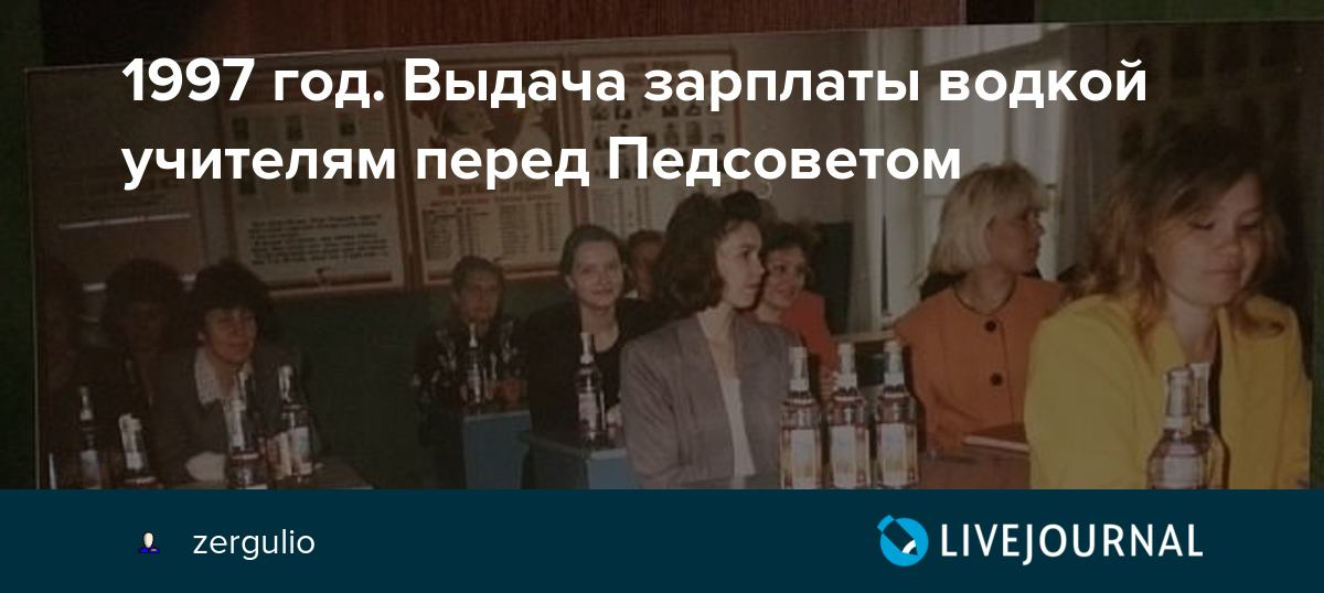 Зарплаты в 90 е. Зарплаты в 90 е
