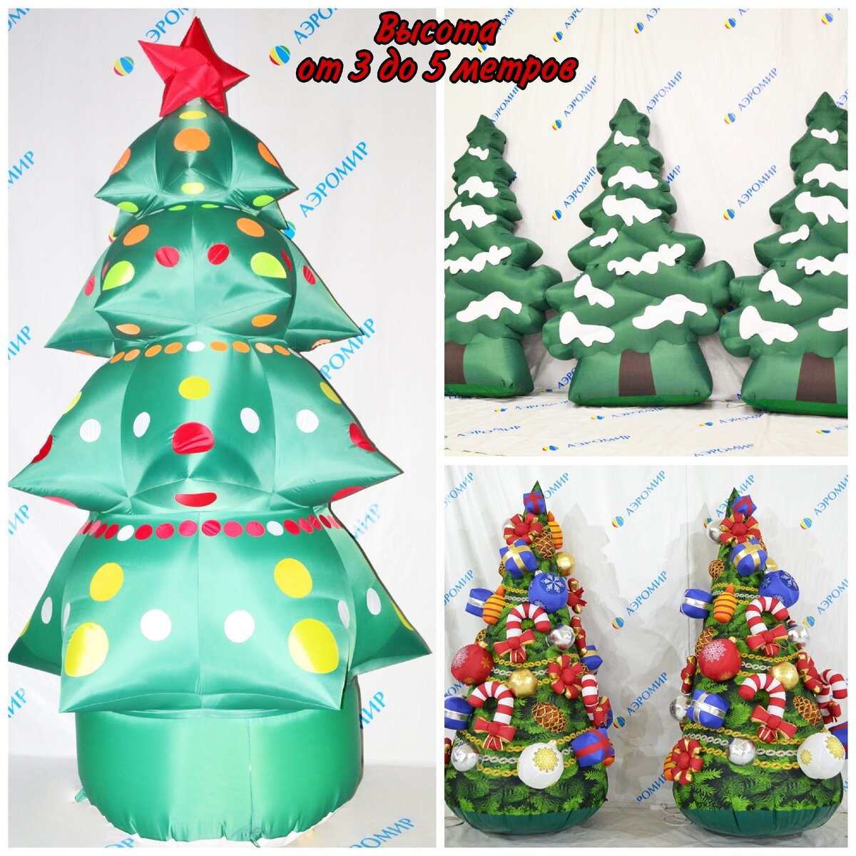 Создаем новогоднее настроение! 
6 видов волшебных надувных ЕЛОК на нашем сайте www.airmir.ru.
✅Высота от 3 до 5 метров
✅Материал Оксфорд 240-300 DEN 2000 PU
✅встроенная подсветка!