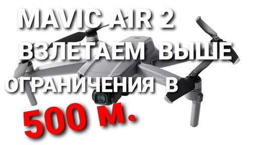 Mavic Air 2 | взлетаем выше ограничения в 500 метров от места взлета