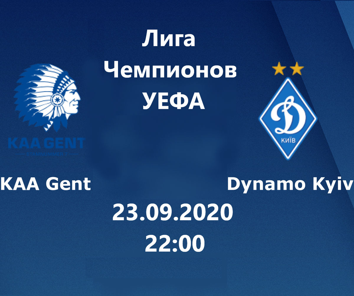 Гент (Бельгия) - Динамо (Украина), стадион "Геламко Арена" Гент, начало 22:00 МСК