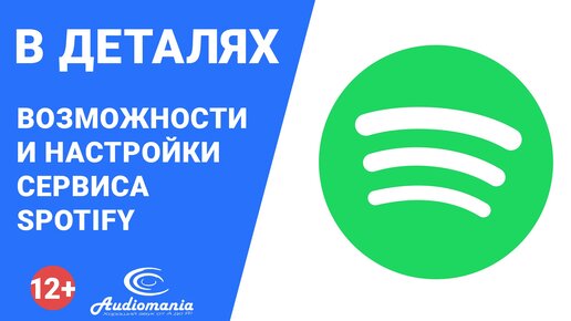 Возможности и настройки сервиса Spotify