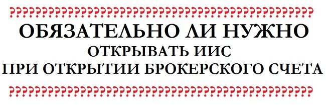 Рисунок 2. Открывать ИИС при открытии брокерского счета и наоборот обязательно не нужно. 
