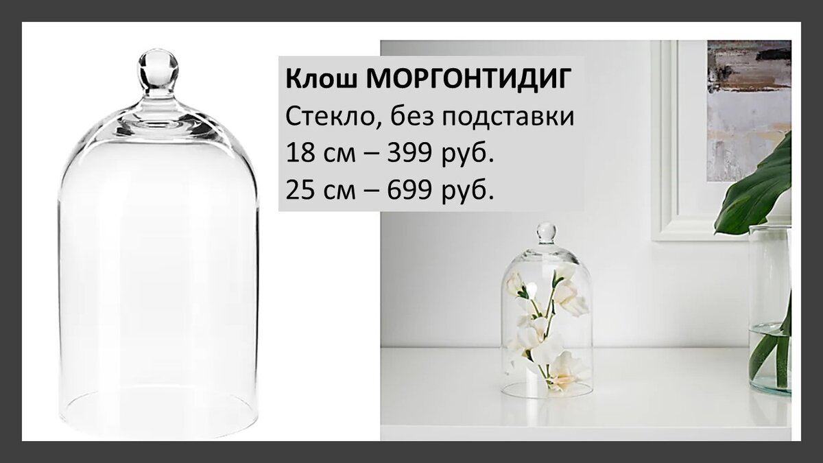 ИКЕА, клош Моргонтидиг
