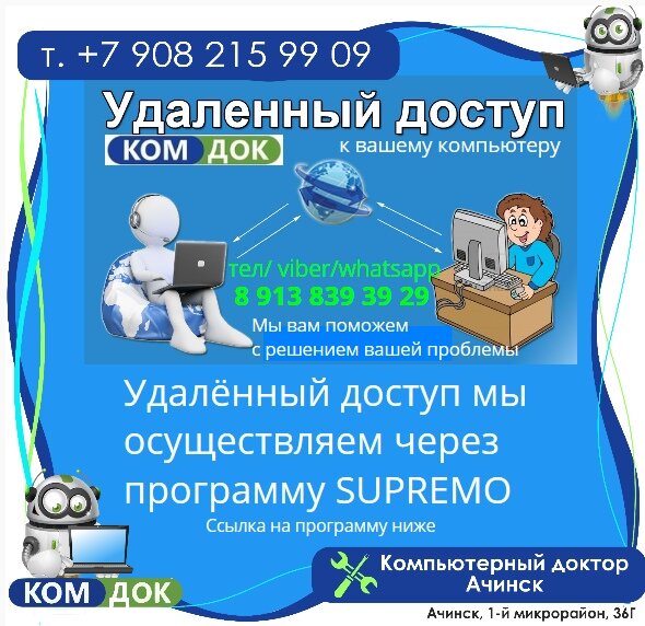 Удаленная компьютерная помощь – отличный способ исправить неполадки с устройством. По сравнению с обслуживанием на месте, способ «online» обладает несколькими преимуществами: Цена ниже. ... Удаленная компьютерная помощь через интернет – универсальный инструмент по восстановлению и настройке вашего компьютера. С помощью нее можно решить практически любую проблему: Мы дистанционно установим все программы, почистим от вирусов ваш компьютер и поможем решить вашу любую проблему. Наша компания на рынке более 12 лет, и естественно у нас очень много постоянных клиенов и компаний которые мы постоянно обслуживаем.
Если вы впервые хотите воспользоваться нашей услугой " Удалённый доступ" и вы сомневаетесь, просто позвоните или напишите
тел/ viber/whatsapp 8 913 839 39 29, и мы с удовольствием вышлем контакты компаний с которыми мы работаем много лет.
К примеру, вы живёте на Камчатке или в любом другом регионе или городе России, и у вас появилась проблема с компьютером или ноутбуком которую вы не можете решить самостоятельно, и тут КОМДОК поможет вам,
просто позвоните или напишите тел/ viber/whatsapp 8 913 839 39 29.
Работаем по всей России.
Качество. Надежность. Договора. Гарантия.
Сылка на программу SUPREMO
https://supremo.ru.uptodown.com/windows
Также наша компания предлагает вам весь спектр услуг по ремонту любой цифровой техники:
1. Ремонт Компьютеров , ноутбуков
2. Ремонт Телефонов, планшетов
3. Ремонт Телевизоров (ЖК,плазменные,домашние кинотеатры)
4. Ремонт Сабвуферов, усилителей звука
5. Видеонаблюдение,продажа, монтаж под ключ, обслуживание и ремонт.
6. Договора, гарантия, обслуживание организаций.
7. Заправка и ремонт картриджей .
8 .Ремонт принтеров.
9. Скупка неисправной б/у цифровой техники.
10. Продажа б/у цифровой техники.
Режим работы:
Пн-пт: с 9:00 до 19:00 часов
Сб: с 10:00 до 18:00 часов
Воскресенье - с 11.00 до 17:00
Наш телефоны: т. 8-908-215-99-09, т.8-913-839-39-29.
Наш адрес: Ачинск, 1-й микрорайон, 36Г,
КОМДОК.РФ
Работаем в городе Ачинске и за его пределами .
Мы работаем для вас.
#ремонтКомпьютеров #ремонткомпьютеровАчинск #ремонтТелефона #ремонтТелевизораАчинск #ремонтНоутбука #ремонтПринтераАчинск