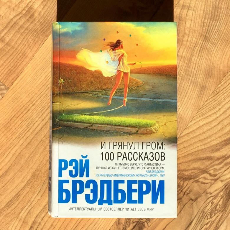 Брэдбери книги купить