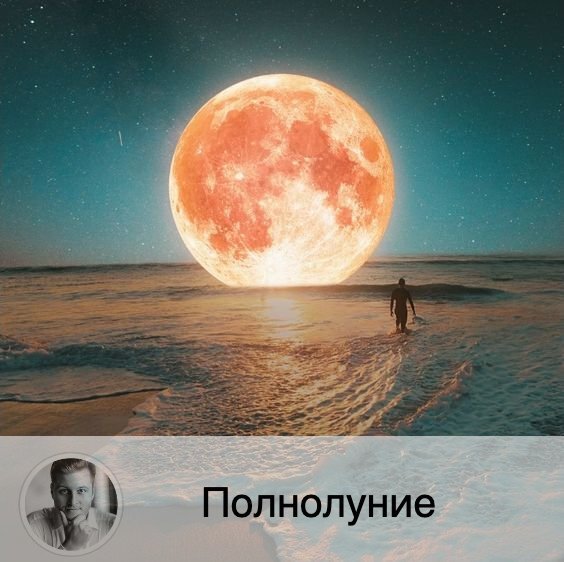 Подписывайтесь на наш канал, друзья!
Пост про полнолуние заслуживает вашего лайка, ставьте 😋 🌝 2 октября в 00:05 наступит Полнолуние в знаке Овен, с этого момента и до 22:31 16 октября Луна будет убывать.
🎭 А с 18:00 01.10 по 18:00 03.10 на сайте открывается Погадай-ка - бесплатная рубрика, в которой с помощью нумерологического гадания вы можете получить ответ на любой открытый вопрос (для доступа необходимо зарегистрироваться по ссылке в описании профиля).
🐏 В этот период могут выйти наружу гнев и разочарование, накопившиеся за последние месяцы. Энергетика этого Полнолуния будет резкой и опасной, привносящей вспыльчивость  и повышенную тревожность в характер. Чтобы это не привело к беспорядку и бунту, постарайтесь быть более гибкими и идти на компромиссы. Сейчас чьё-то давление или обстоятельства могут заставить вас изменить привычный ход вещей. Постарайтесь адаптироваться к любым переменам, ведь если вы будете сопротивляться им, то понесете убытки
🌕 Полнолуние - это время, когда Солнце и Луна находятся напротив друг друга, и Луна освещена полностью. Это противостояние может принести прорывы о озарения.
👫 Это время кульминации лунного цикла, когда необходимо завершать начатое, расстаться с человеком или вредной привычкой, это хорошо делать через день-два после Полнолуния. А перед ним вы можете ощущать сильный прилив энергии, что может привести вас к бессоннице, а детей - к капризам.
💊 Если у вас хронические заболевания, то они могут обострится в это время.  Очень осторожно стоит принимать алкоголь и лекарства, потому что все действует с двойной силой – лучше просто не употреблять.
🍽 Очень полезен однодневный пост в полную Луну или разгрузочный день, потому что в этот день организм всё воспринимает очень активно.
🙌🏻 Энергия Полнолуния очень сильна и используется в различных магических ритуалах.