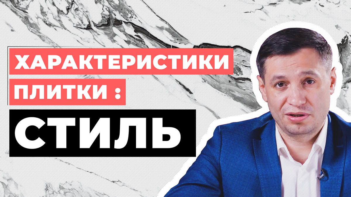 Какую плитку выбрать. #СтильПлитки 
