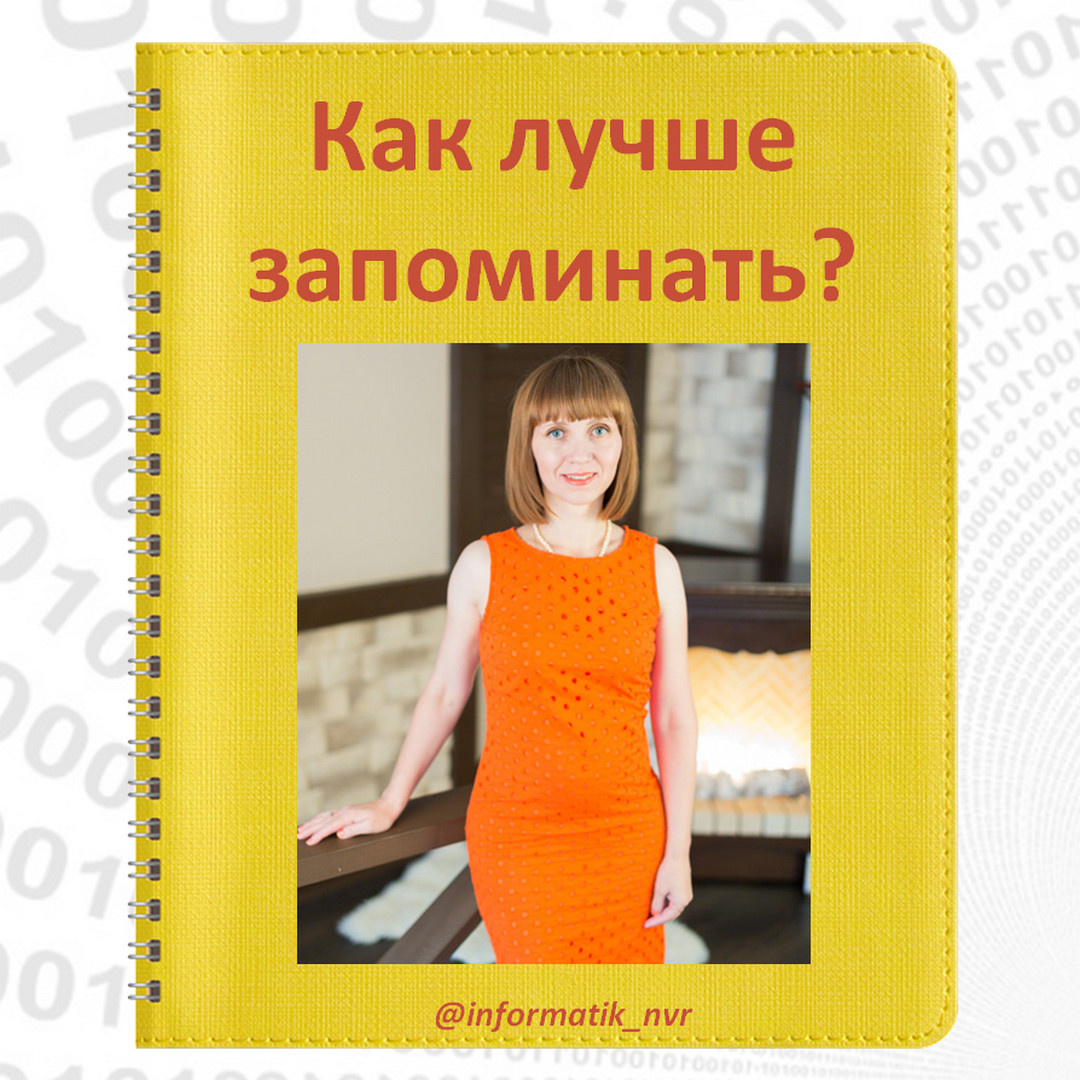 Как лучше запоминать?