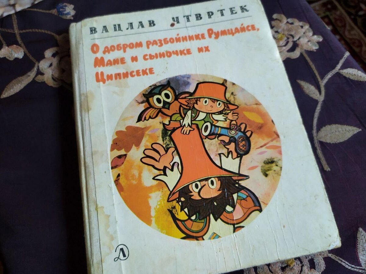 Книга "О добром разбойнике Румцайсе, Мане и сыночке их Циписеке"