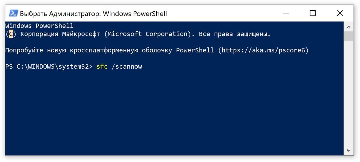 Команда sfc в PowerShell