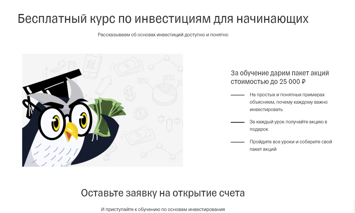 Тинькофф акции форум. Тинькофф инвестиции. Тинькофф инвестиции акции. Тинькофф инвестиции обучение. Подарки за инвестиции тинькофф