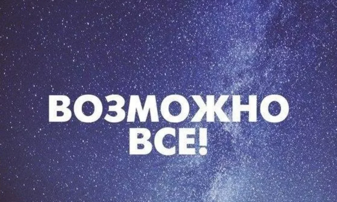 Возможно. Возможно все. Невозможное возможно надпись. Возможно картинка. Возможно все картинки