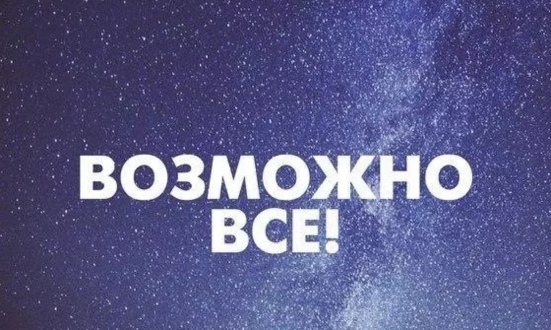 Более не требуется. Возможно все. Невозможное возможно надпись. Возможно картинка. Возможно все картинки.