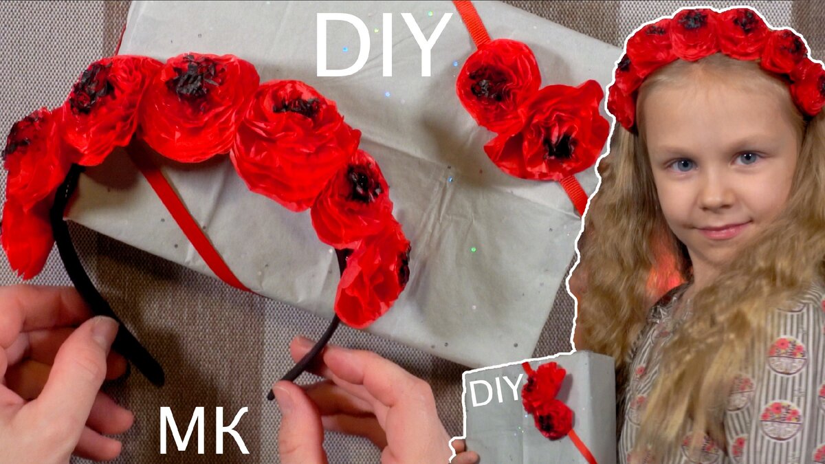 Маки алые! Канзаши! Ксения Назарова!