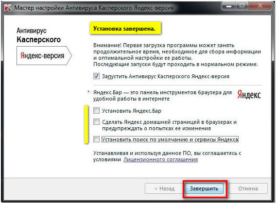 К примеру антивируса Касперского, предлагает установить Yandex, который у нас уже есть на компьютере.