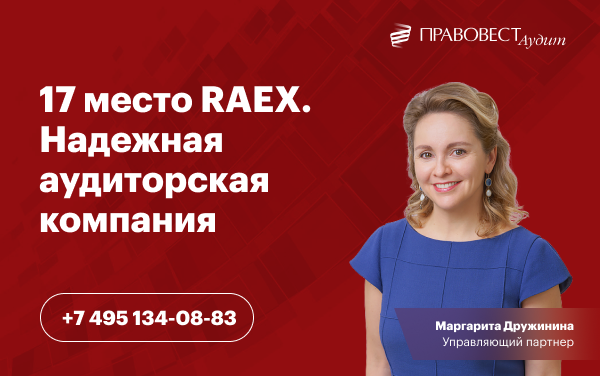 Надежная аудиторская компания. 17 место RAEX