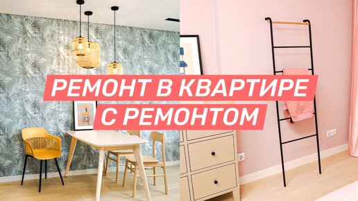 Ремонт в квартире с ремонтом