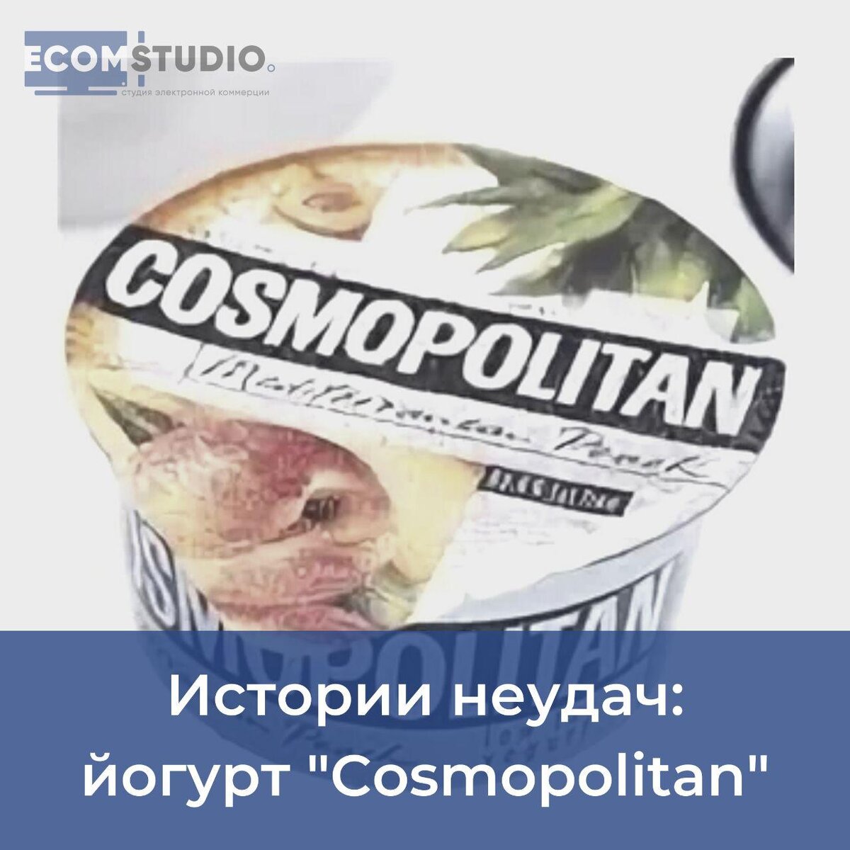 👎Истории неудач: йогурт “Cosmopolitan” | ИДЕИ НА МИЛЛИАРД – ECOMSTUDIO.RU  | Дзен