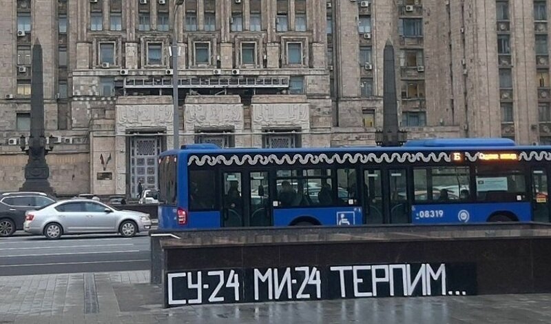 Источник:Яндекс.Картинки (Утром, 10 ноября, у здания МИДа на Смоленской площади в Москве появилась надпись "Су-24 Ми-24 терпим...")