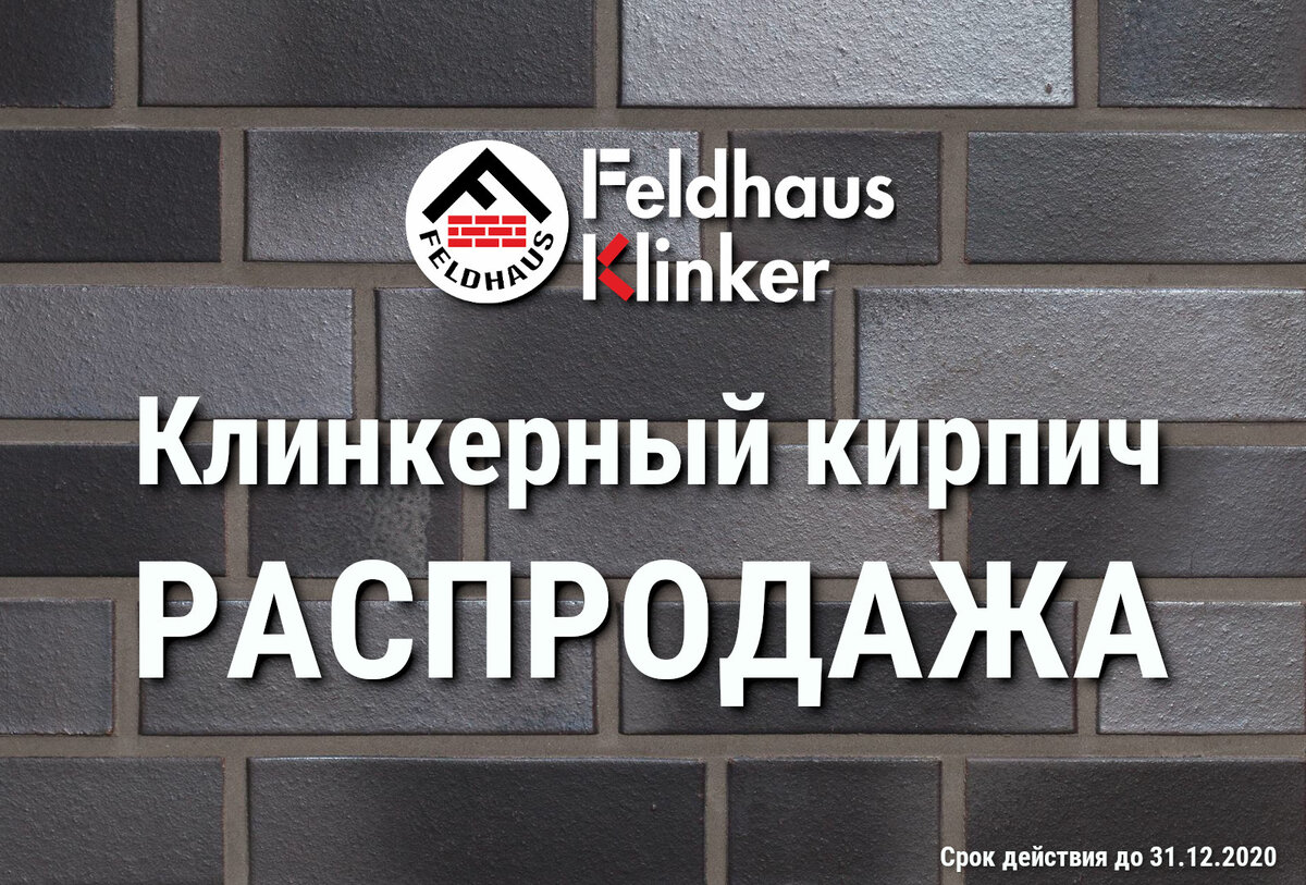 Клинкерный кирпич  Feldhaus Klinker. Распродажа