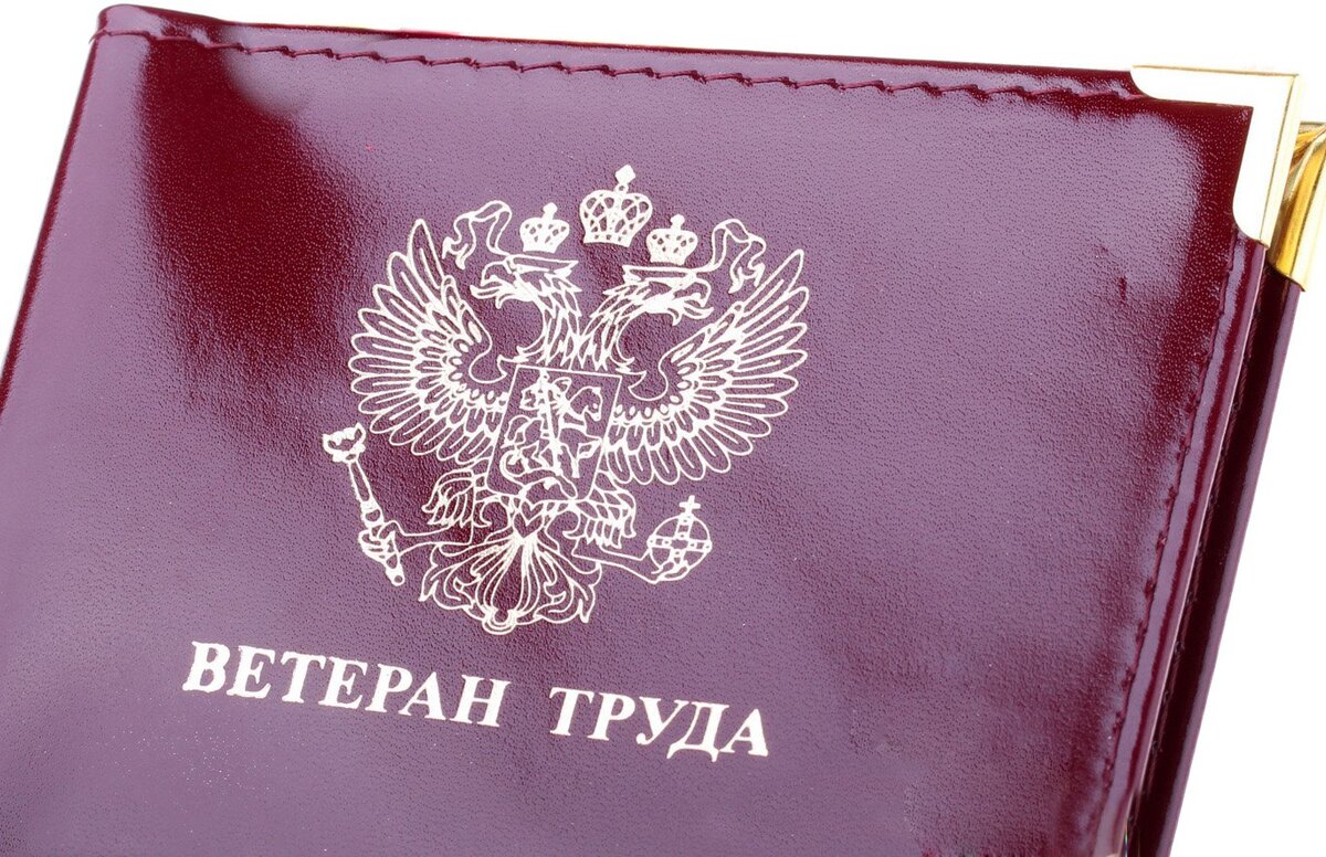 Ветеран труда федерального значения Яндекс Картинки
