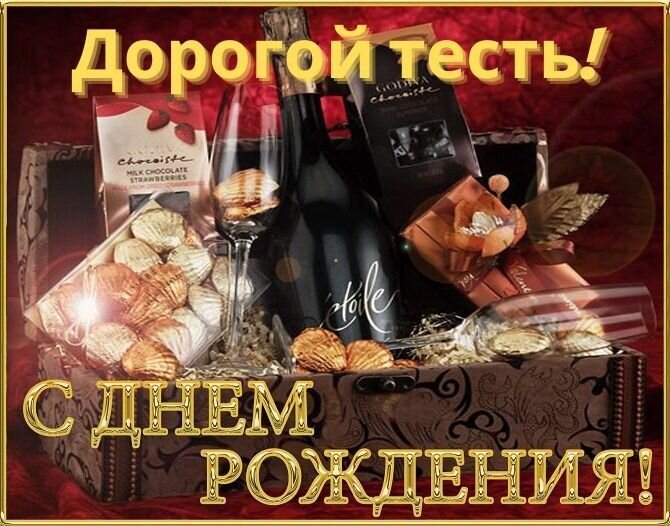 Поздравления с днем рождения тестю от зятя в прозе