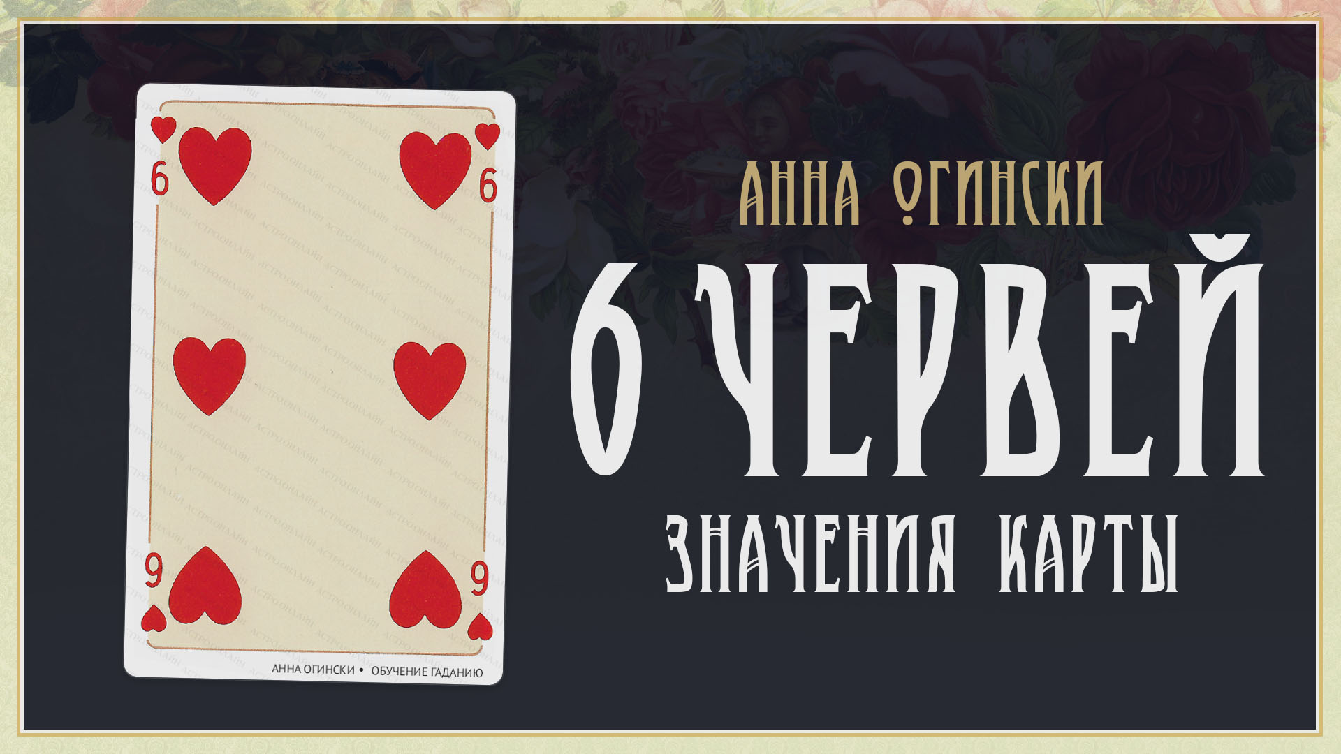 36 карты значение черви. Шесть черви значение карты. Шестерка черви значение карты в гадании. 6 Черви значение карты в гадании. Дама черви значение карты.