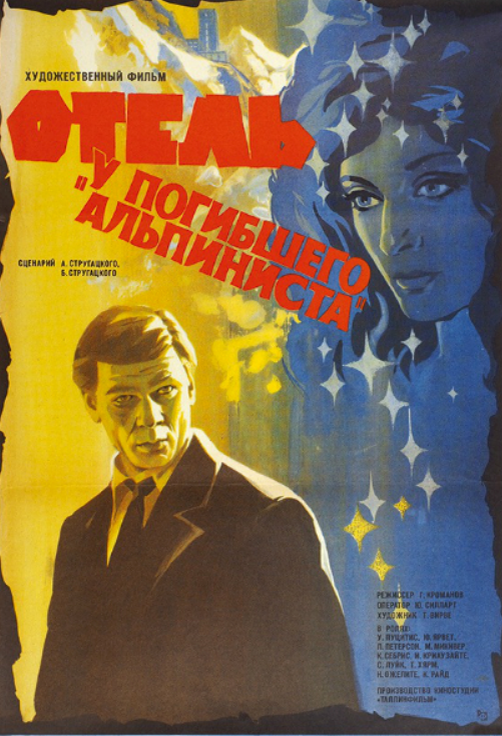 Локализованный постер экранизации "Отеля..." 1979 года. 