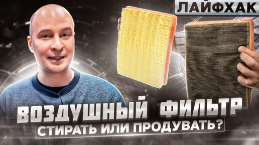 ВОЗДУШНЫЙ ФИЛЬТР - СТИРАТЬ ИЛИ ПРОДУВАТЬ? ГЛАВНЫЙ ЛАЙФХАК ПО СТИРКЕ ФИЛЬТРОВ.