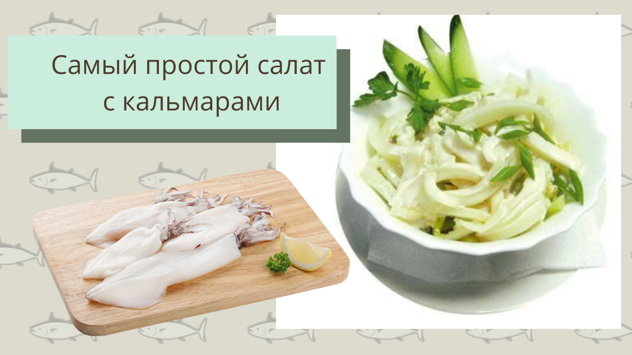 20 простых и очень вкусных салатов с кальмарами