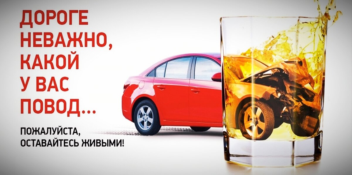 Социальная реклама о том, к чему приводит употребление алкоголя за рулём. Фото с сайта выкса.рф, обработано автором