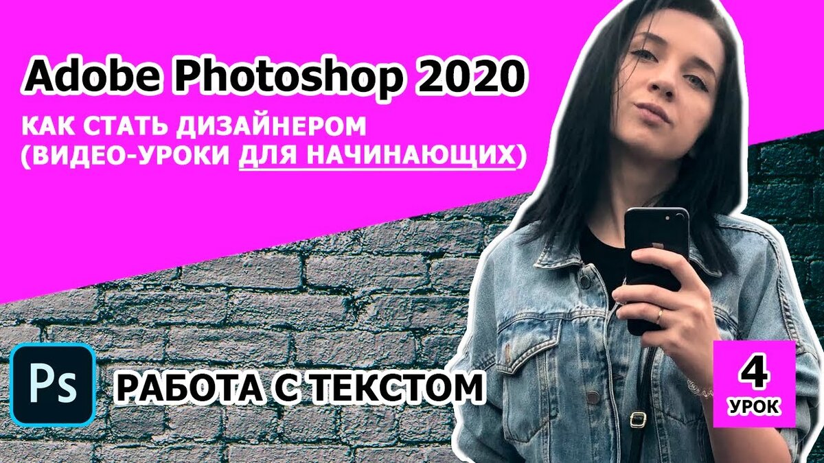 Adobe Photoshop CC 2020 с нуля. УРОК 4. Работа с текстом | Фрилансеры в  Турции | Дзен