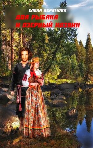 Обложка к сказке от Ларисы Чайки