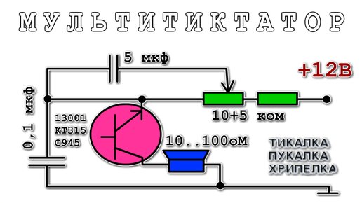 МультиБибратор на одном Трамзисторе Тикает Пукает и Хрипит