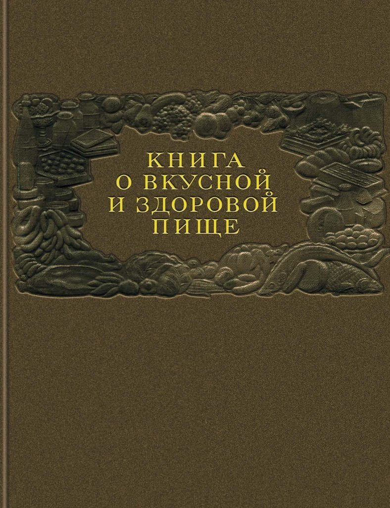 Анастас Микоян — идейный вдохновитель «Книги о вкусной и здоровой пище» |  Армянский музей Москвы | Дзен