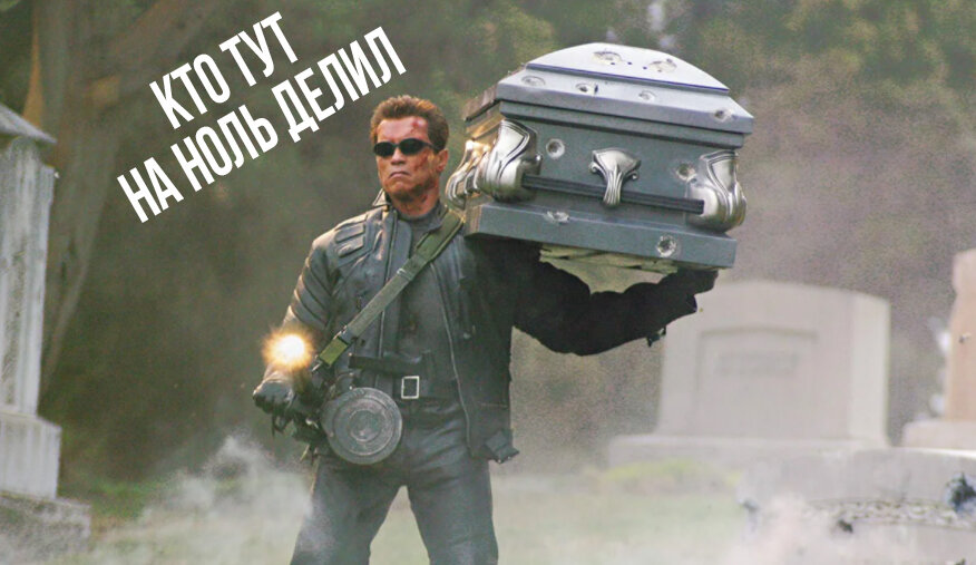 Арни ищет того, кто делил на ноль