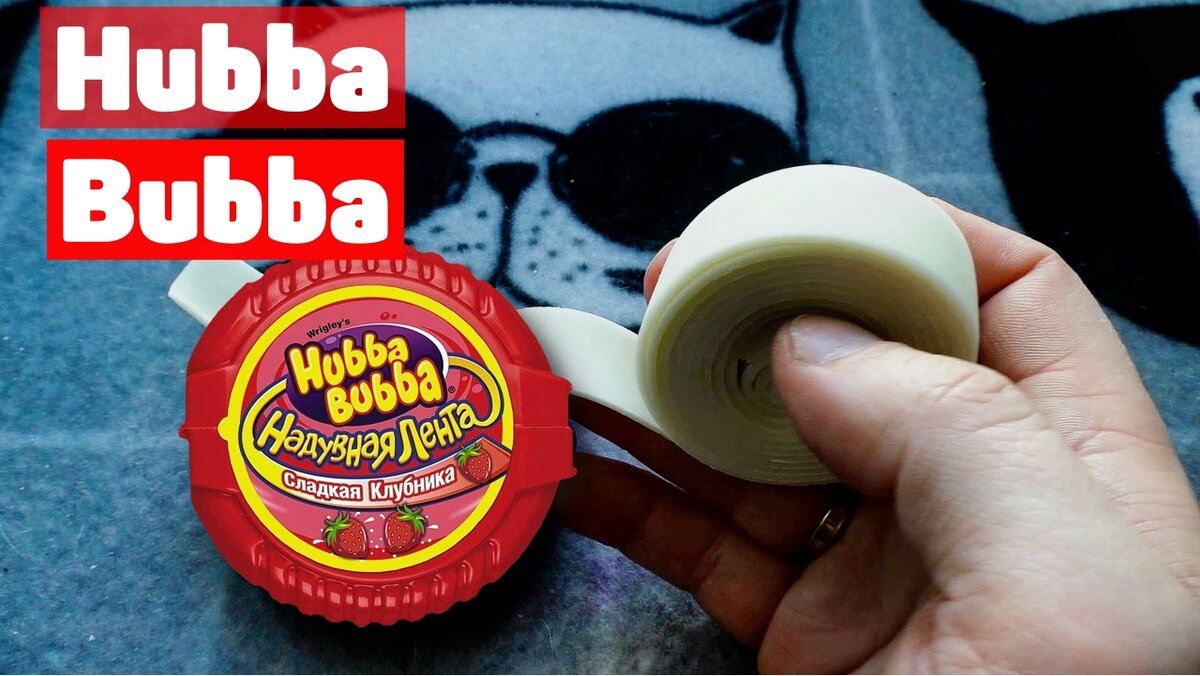 Hubba Bubba сладкая лента mega lang Так и не понял, жвачка это, либо конфета, крч схавал)
Хубба Бубба рили лента эдакая, но была ли в 90х хз, не помню  от слова совсем. 
Hubba Bubba это такая сладкая лента mega lang, или по православному мега-язык. Сладкая, практически безвкусная такая масса, нужно ли ее есть, или жевать не понял (терпения не хватило))
Hubba Bubba сладкая лента mega lang
https://youtu.be/o_ampeM8tpE
