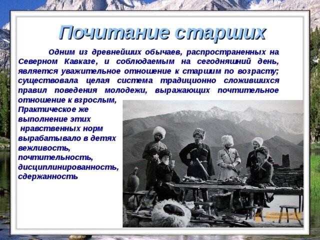 Чтобы поприветствовать человека на северном кавказе нужно. Традиции народов Северного Кавказа. Уважение старших на Кавказе. Уважительное отношение к старшим на Кавказе. Почитание старших на Кавказе.