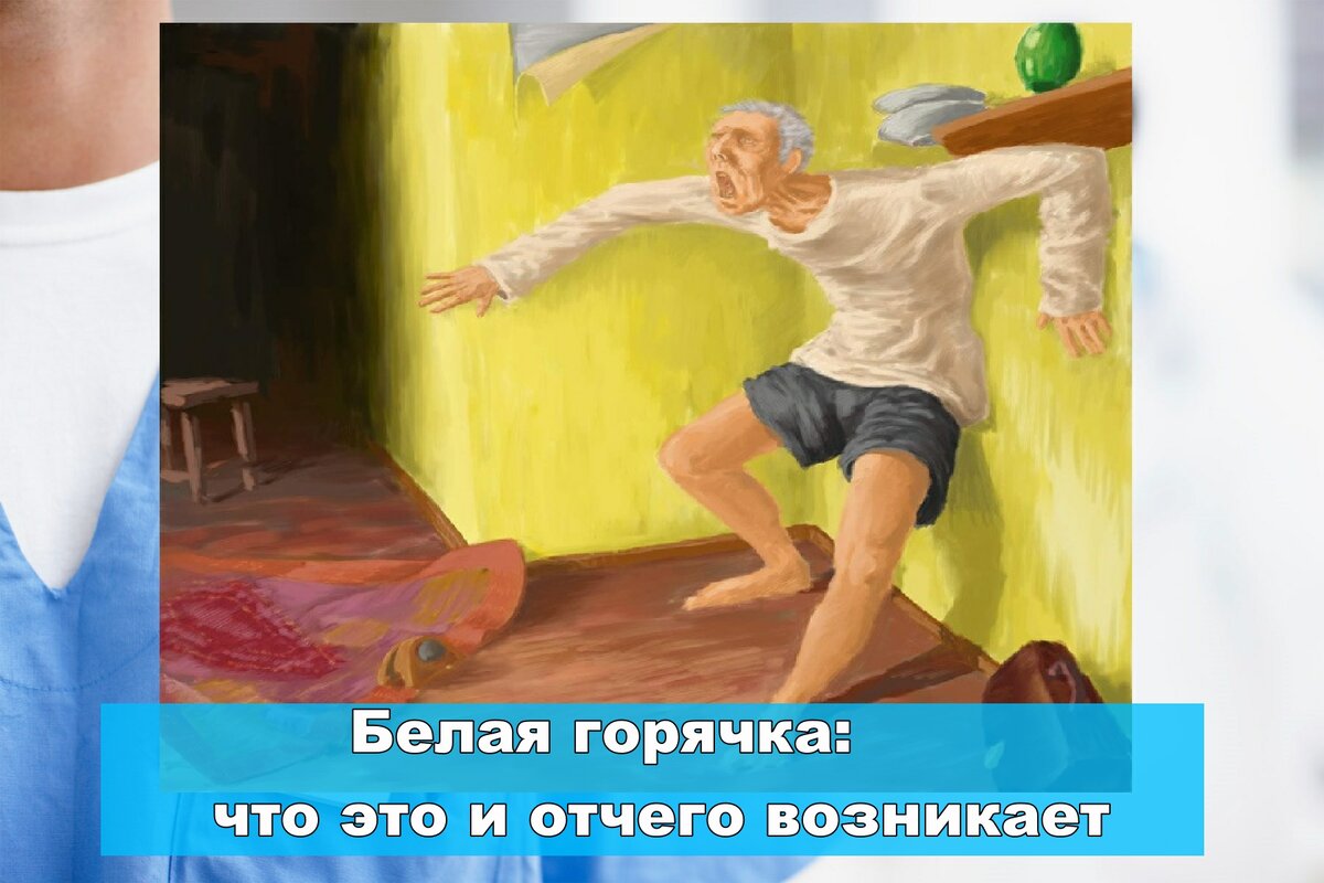 Горячка это. Белая горячка галлюцинации. Алкогольный психоз делирий. Белая горячка алкогольный делирий
