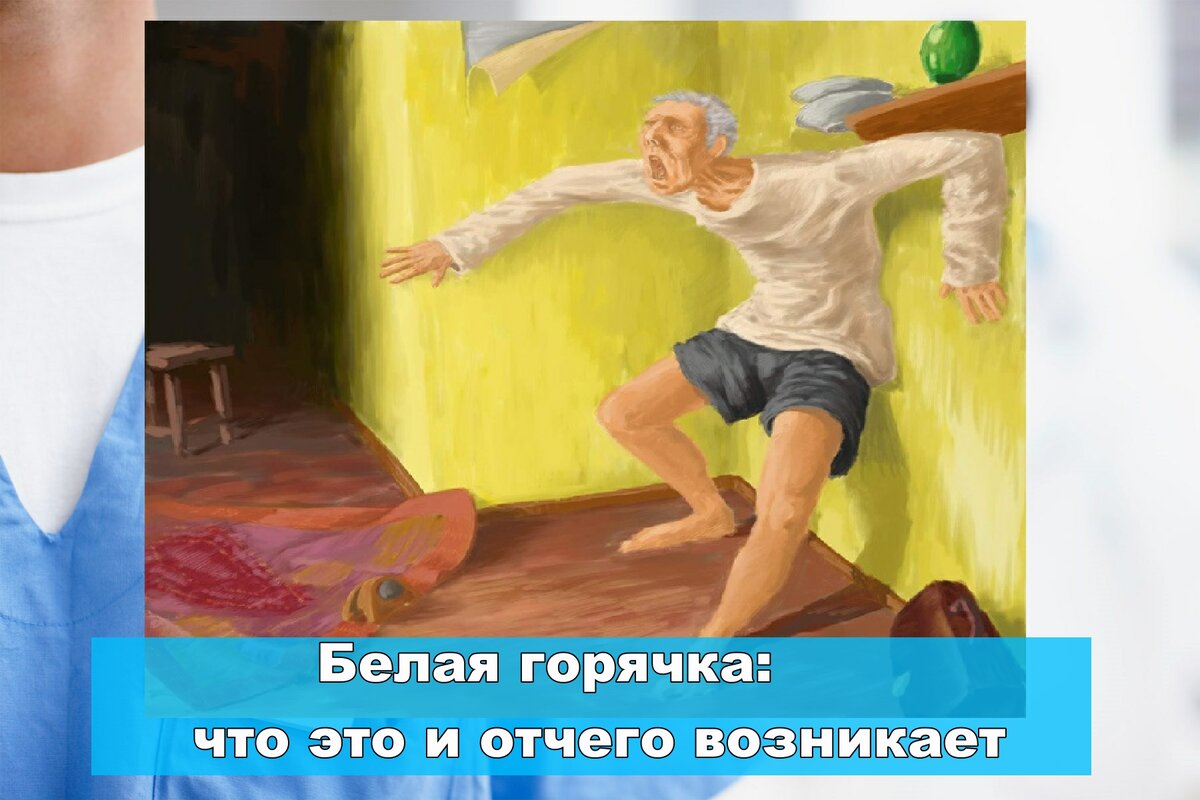 Что такое белая горячка у алкоголиков. Белая горячка галлюцинации. Алкогольный психоз делирий. Белая горячка алкогольный делирий.