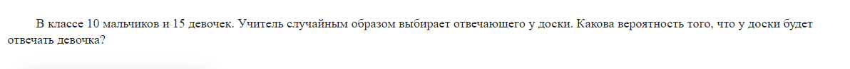 В классе 10 мальчиков и 15 девочек. Учитель случайным образом выбирает отвечающего у доски. Какова вероятность того, что у доски будет отвечать девочка?  