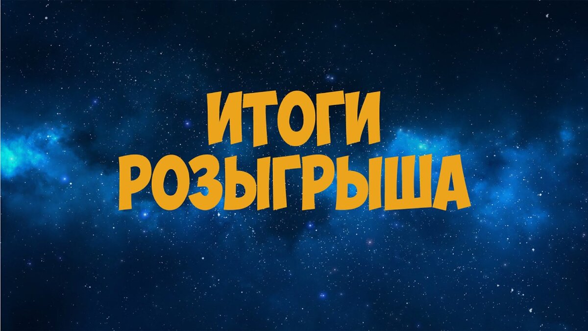 Итоги розыгрыша