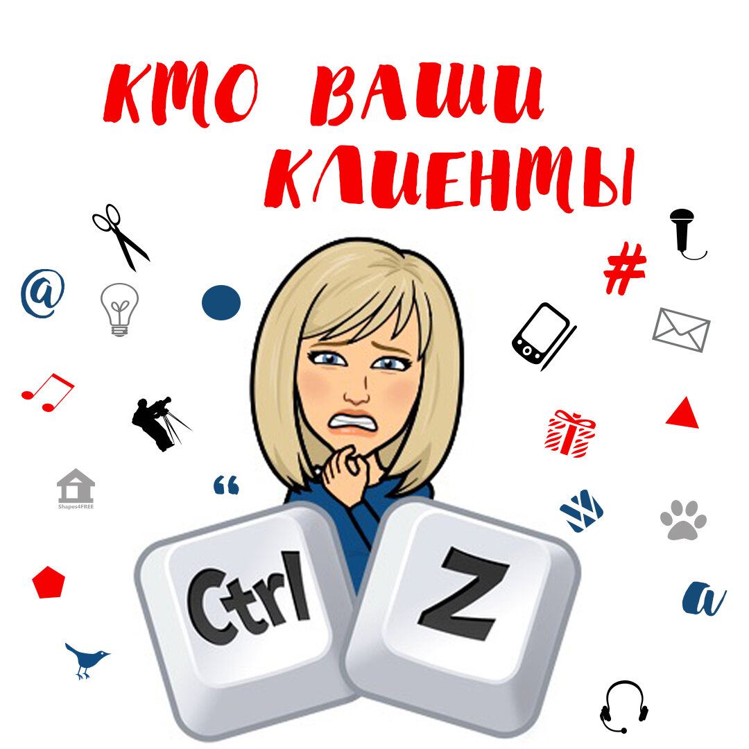 Кто ваши клиенты?