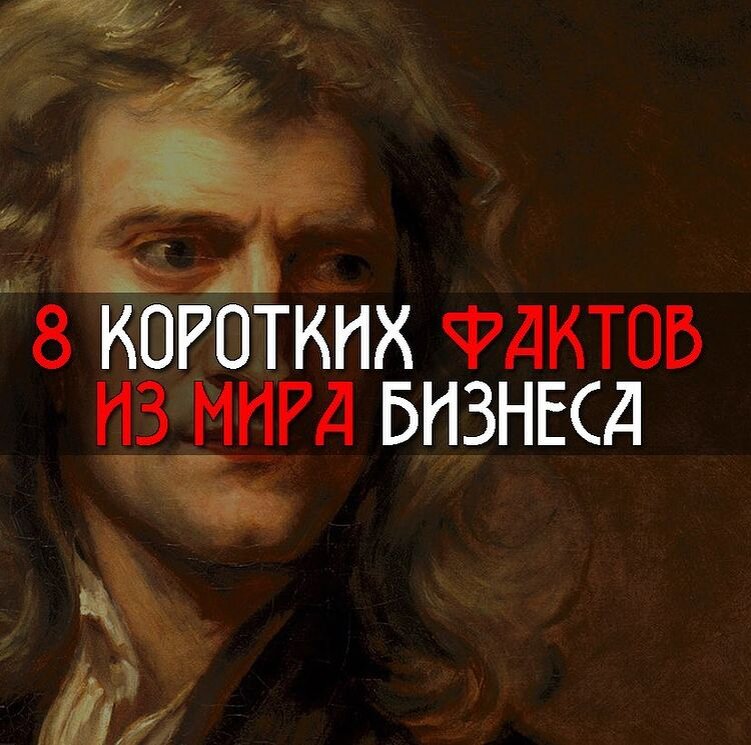 8 коротких фактов из мира бизнеса.