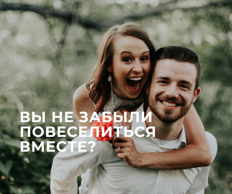 Вы не забыли повеселиться вместе?