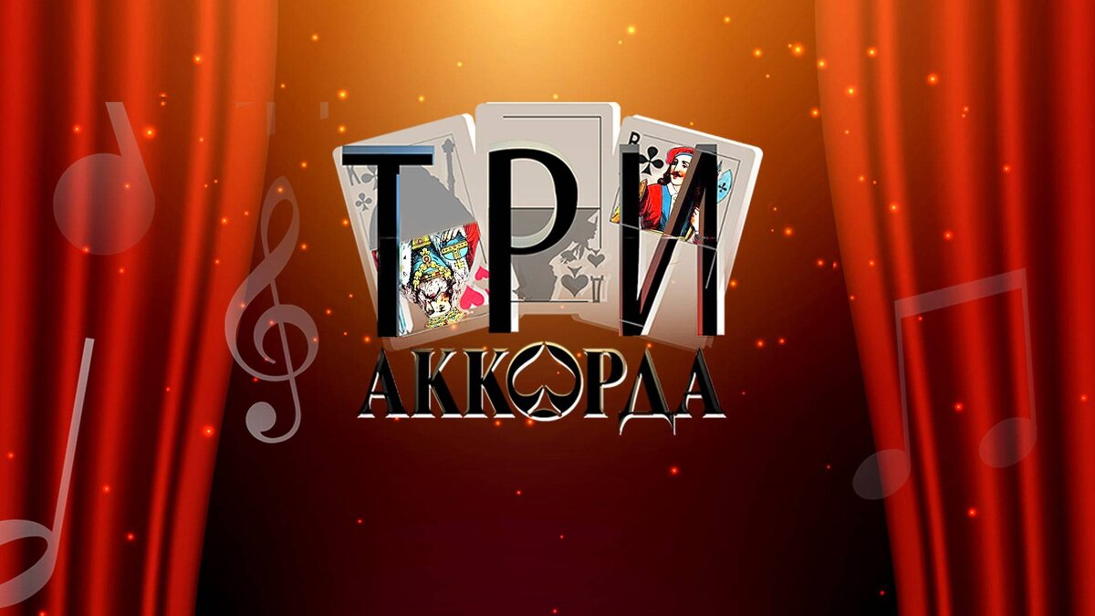 Логотип "Трёх аккордов"